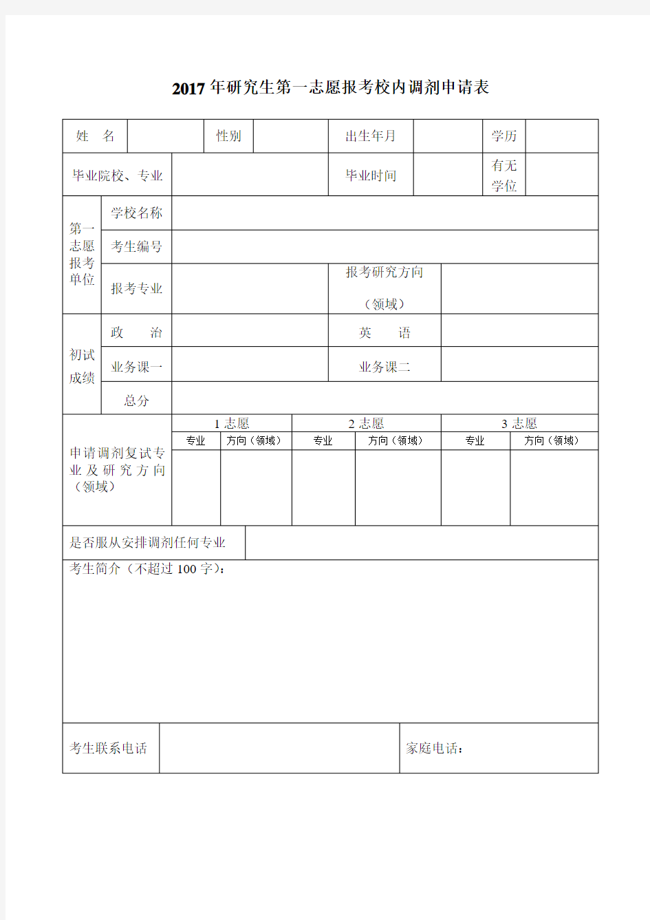 2017年研究生第一志愿报考校内调剂申请表