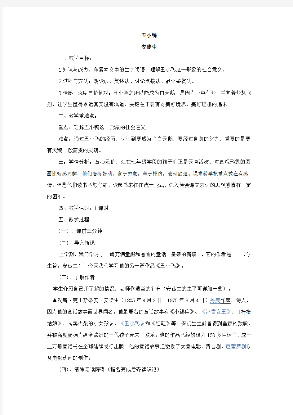 《丑小鸭》优秀教案