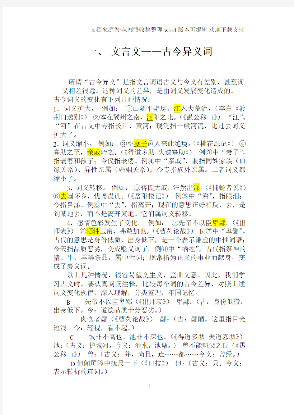 文言文——古今异义词