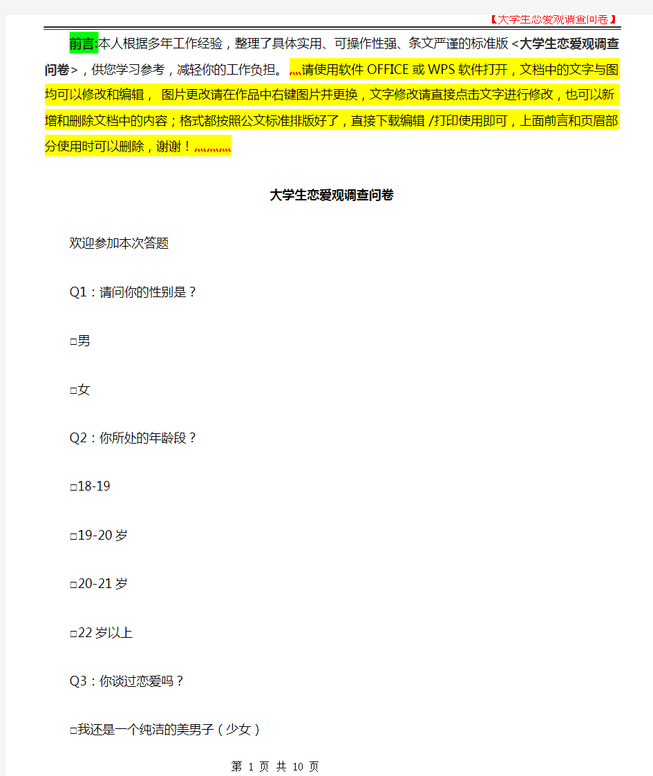 有关大学生恋爱观调查的问卷