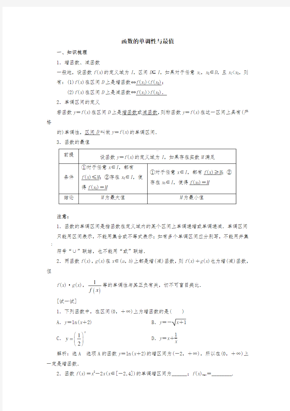 函数的单调性与最值(含例题详解)