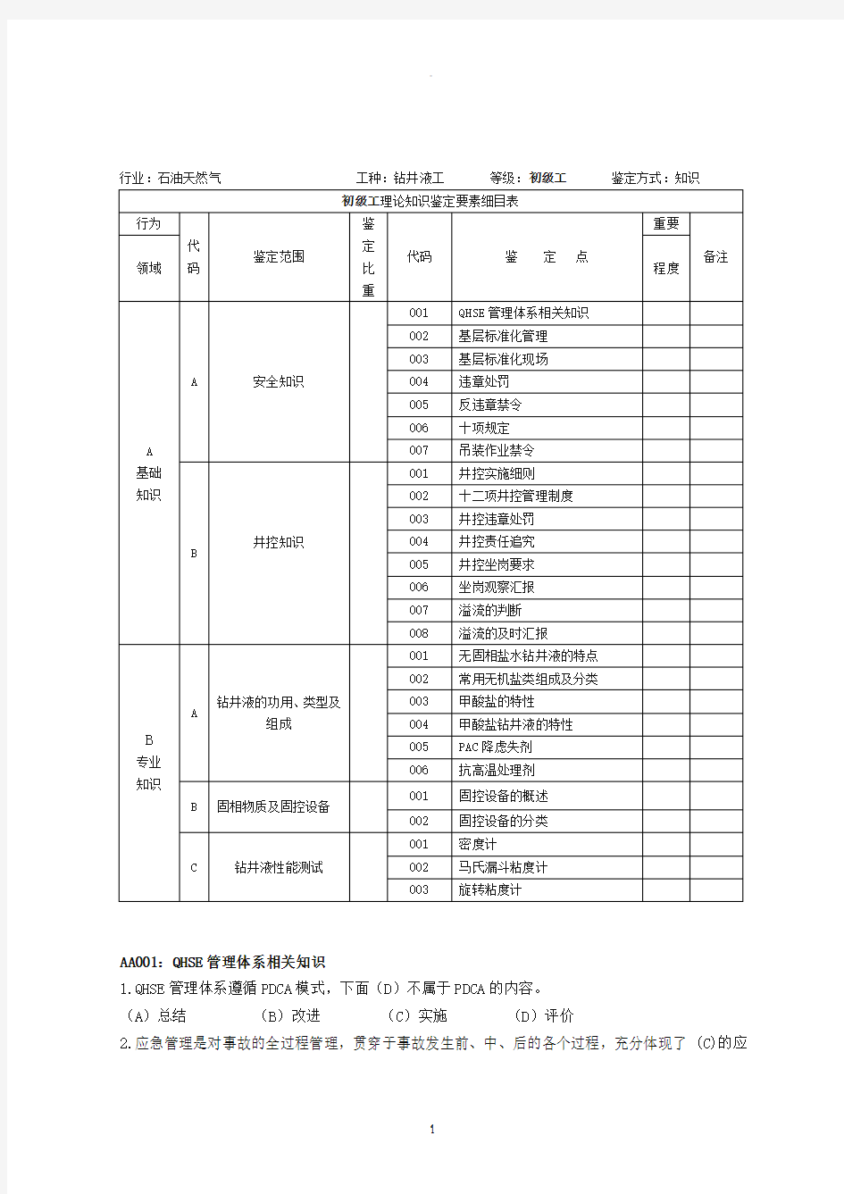 钻井液初级工试题