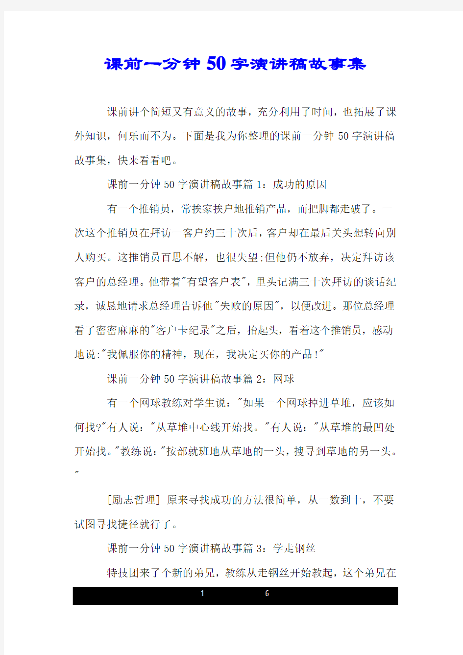 课前一分钟50字演讲稿故事集.doc