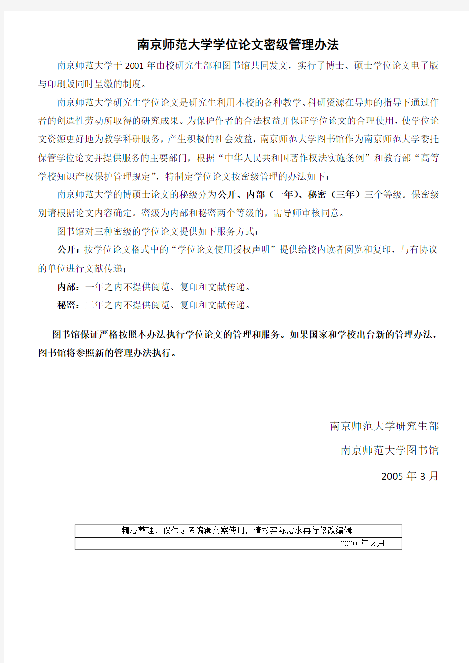 南京师范大学学位论文密级管理办法