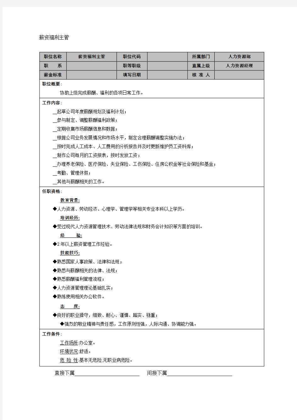 薪资福利主管岗位职责