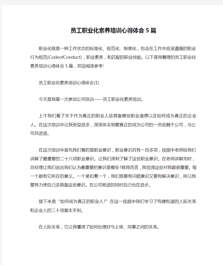 员工职业化素养培训心得体会5篇