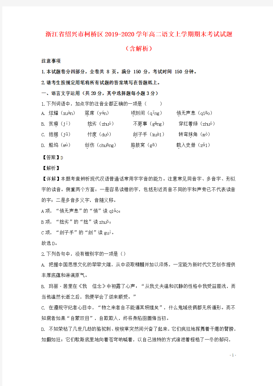 浙江省绍兴市柯桥区2019_2020学年高二语文上学期期末考试试题(含解析)