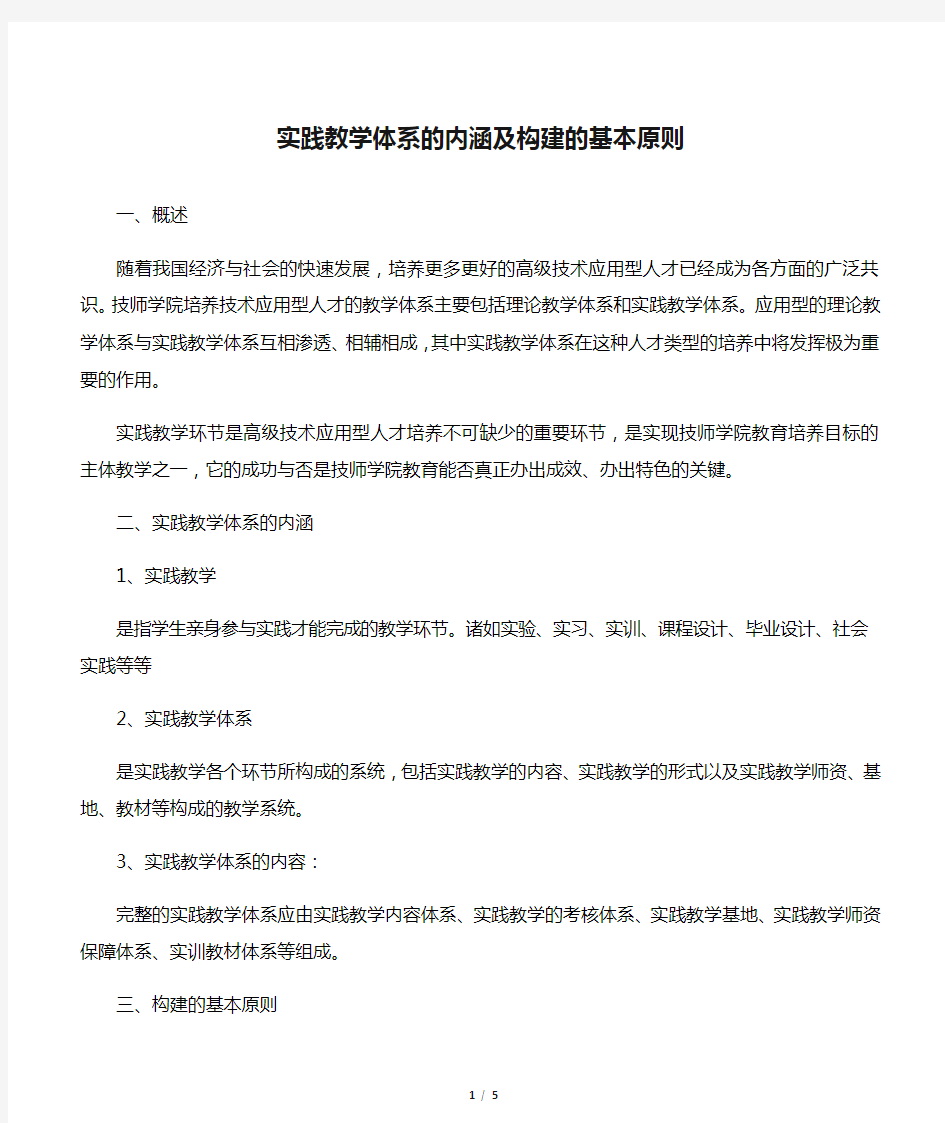 实践教学体系的内涵及构建的基本原则