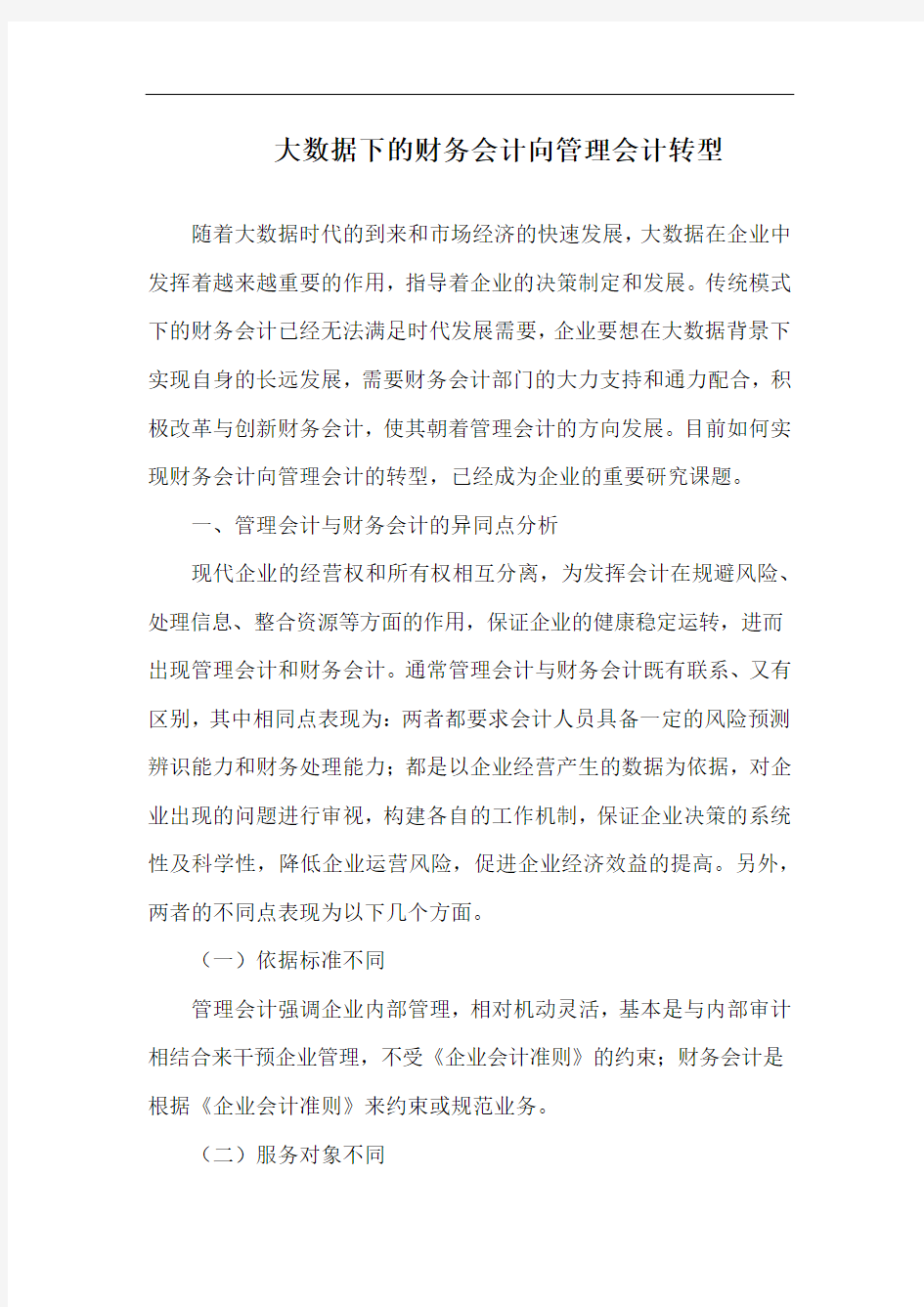 大数据下的财务会计向管理会计转型.docx