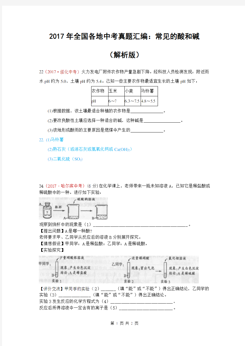 2017年全国各地中考真题汇编：常见的酸和碱(解析版)