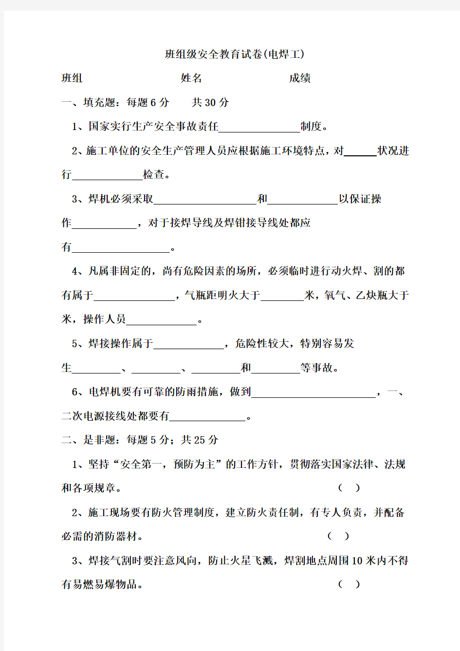 班组年级安全教育试卷电焊工附答案