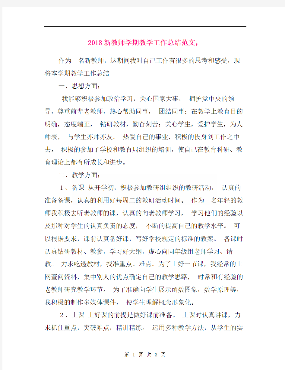 2018新教师学期教学工作总结范文