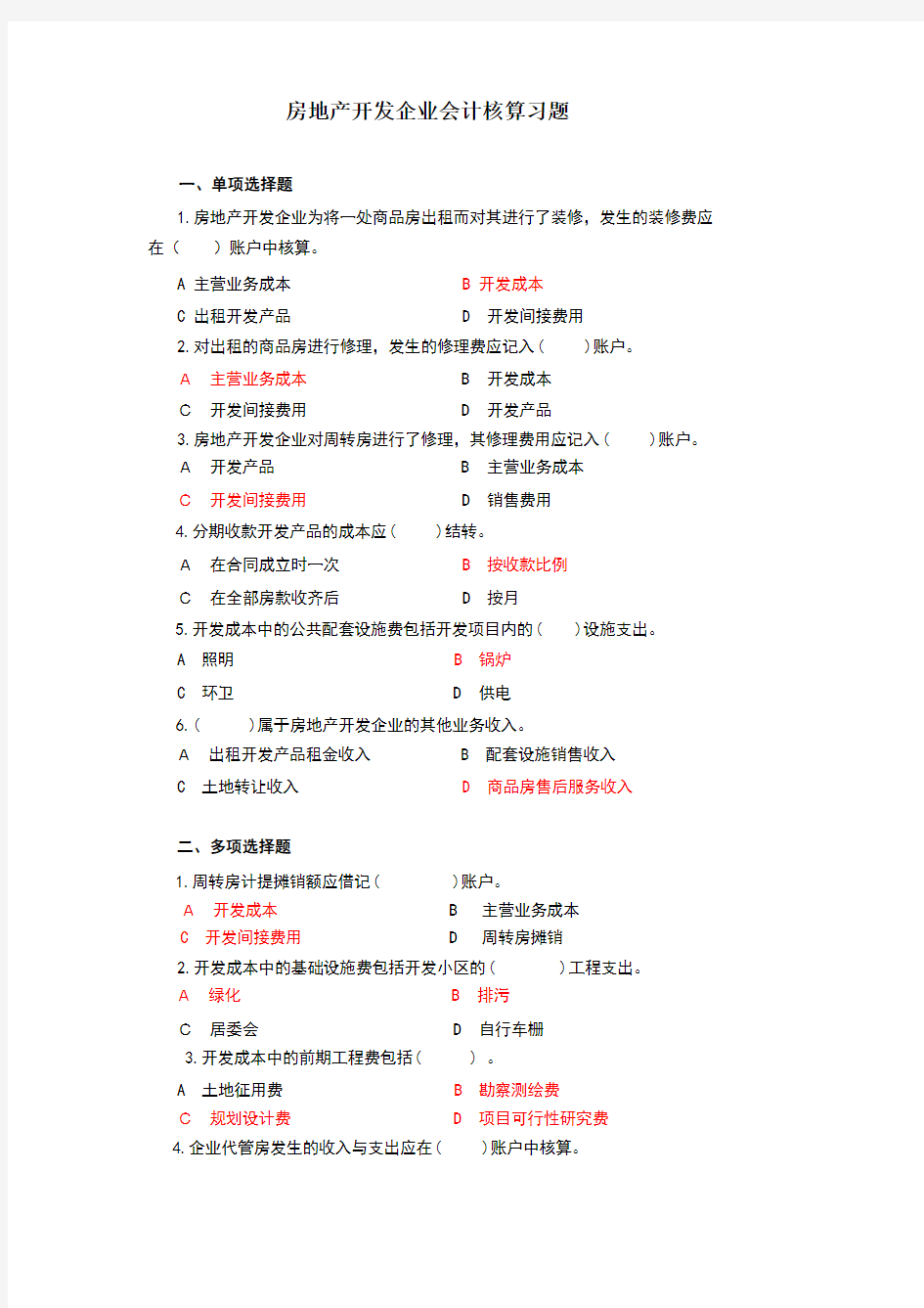 房地产开发企业会计试题及答案