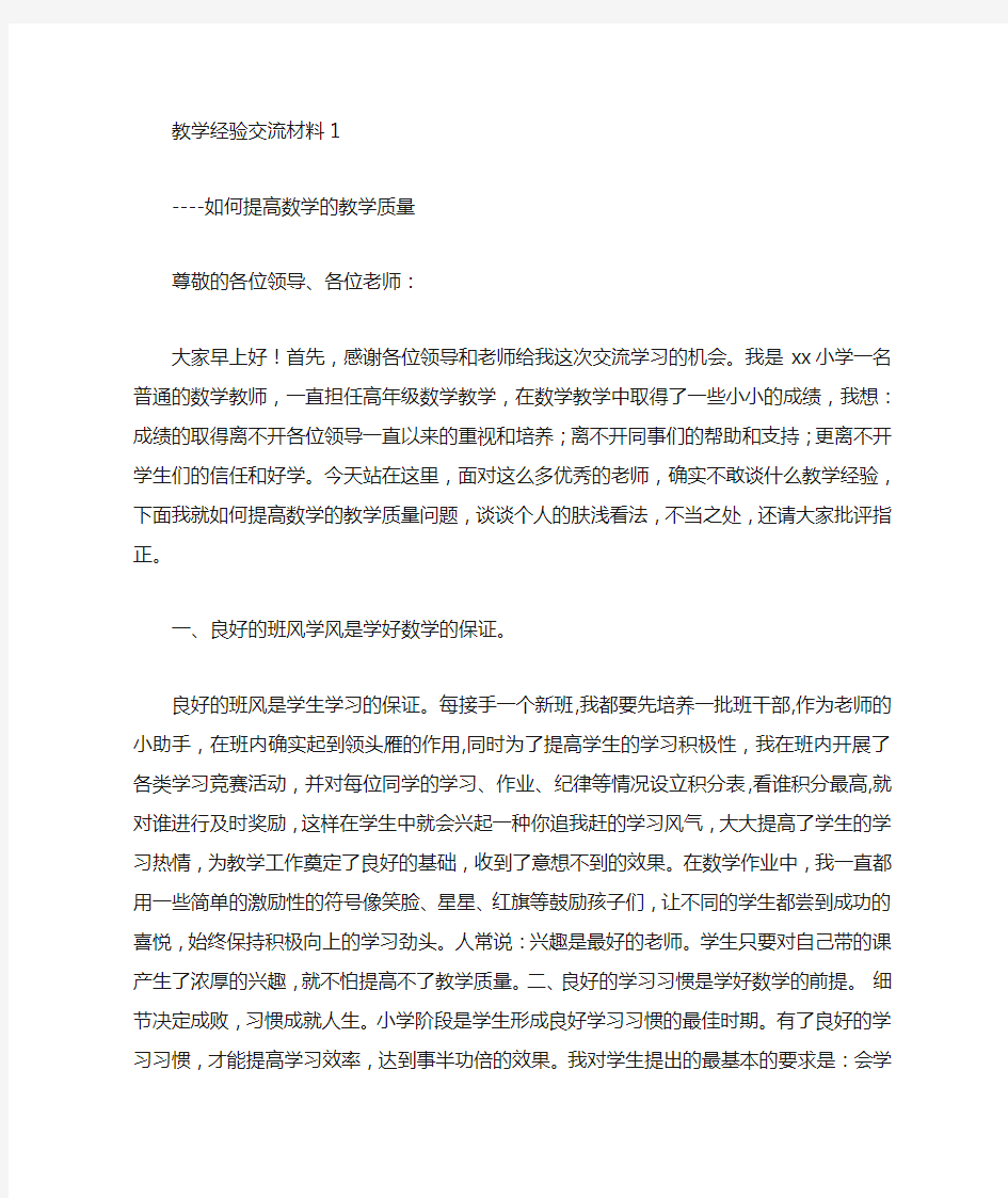 教师经验交流材料