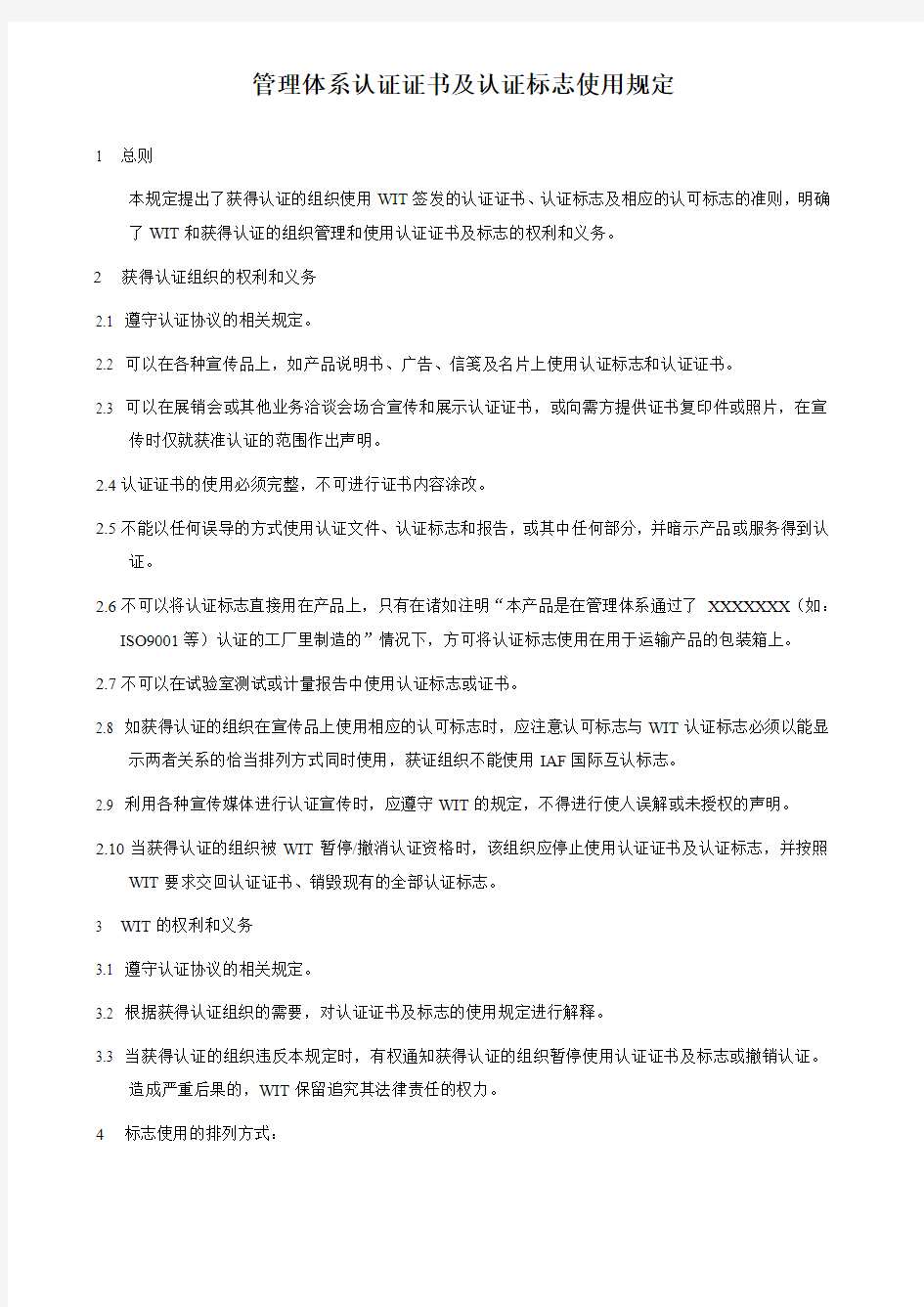 管理体系认证证书及认证标志使用规定