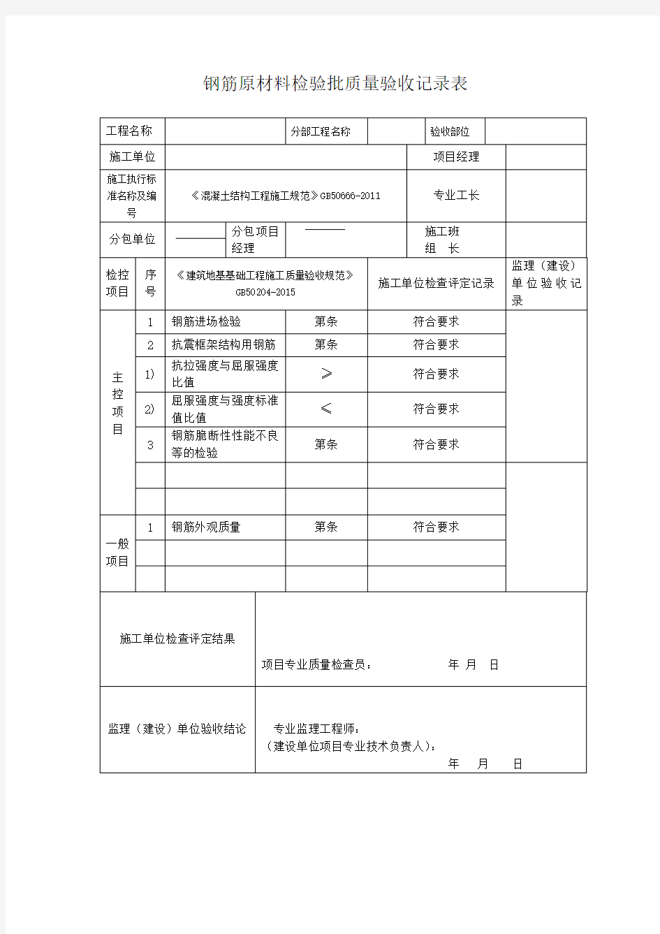 新钢筋原材料检验批质量验收记录表