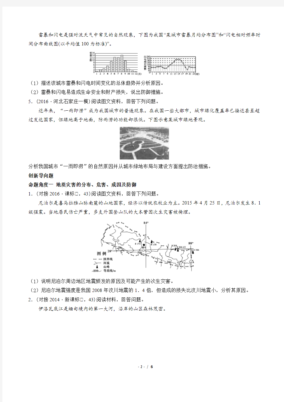 高考地理 自然灾害与防治 专题练习 (含答案与解析)