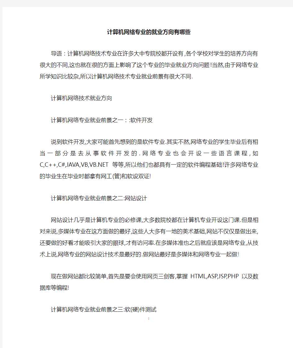 计算机网络专业的就业方向有哪些