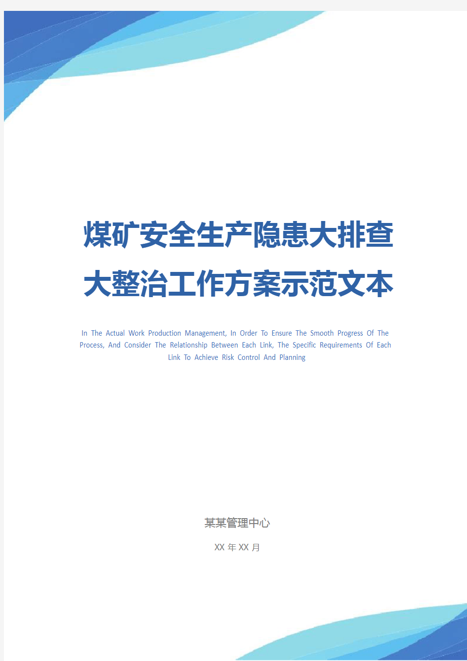 煤矿安全生产隐患大排查大整治工作方案示范文本