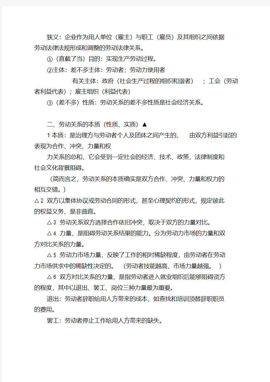 劳动关系与劳动法期末复习笔记