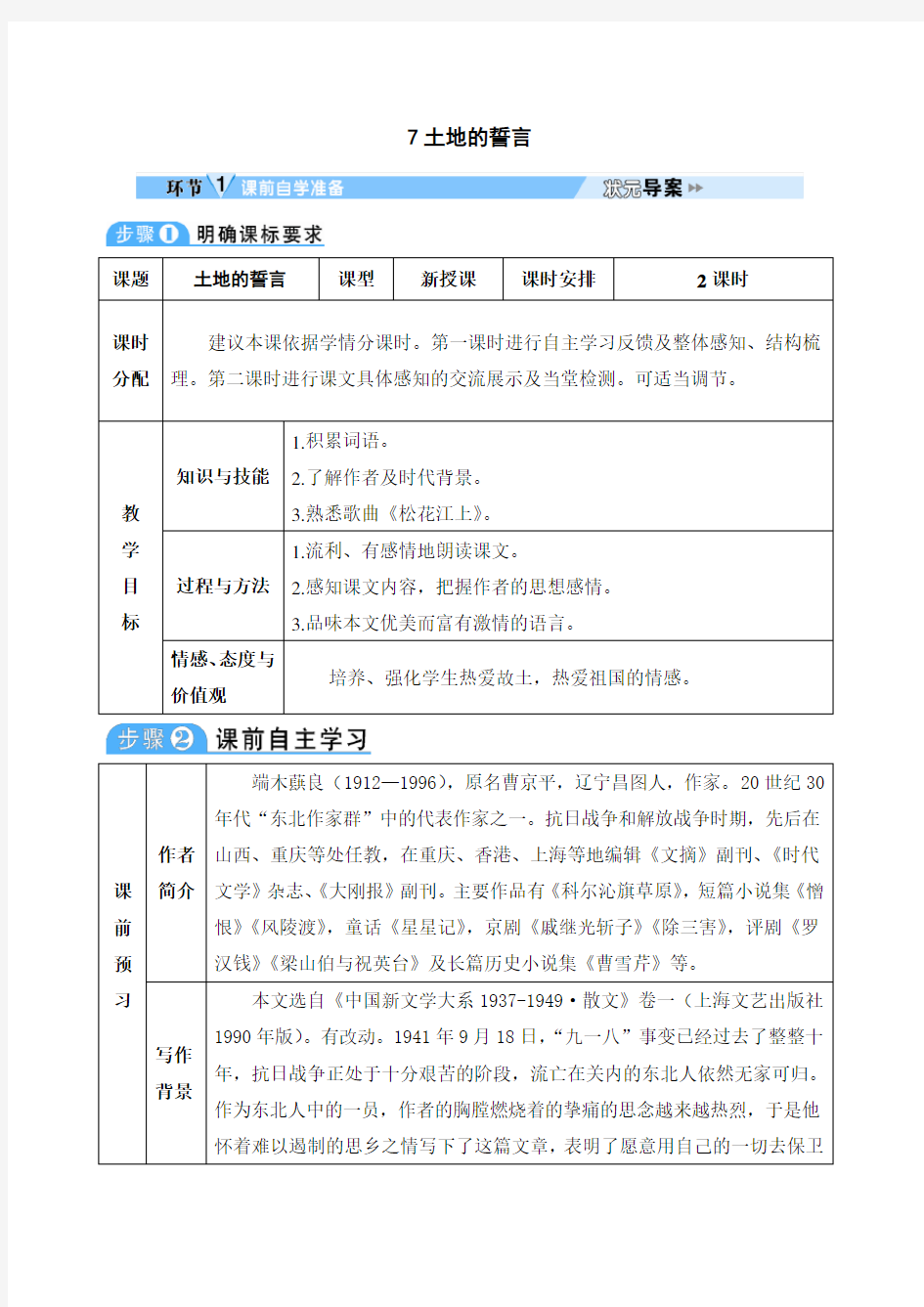 初中语文七年级下册《土地的誓言》导学案