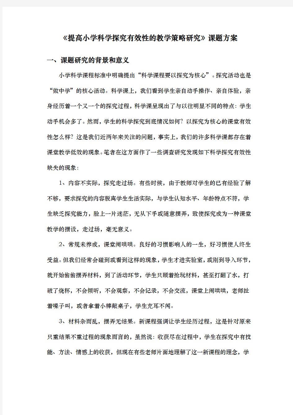 提高小学科学探究有效性的教学策略研究课题方案