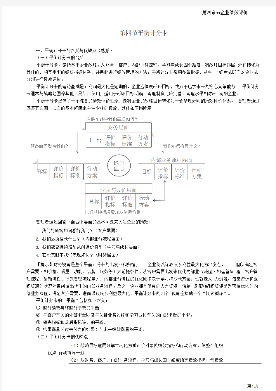 高级会计实务-平衡计分卡