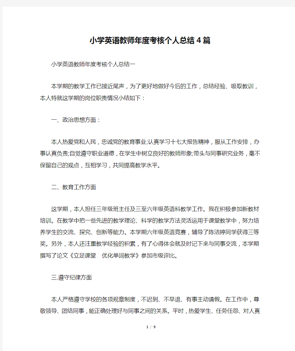 小学英语教师年度考核个人总结4篇