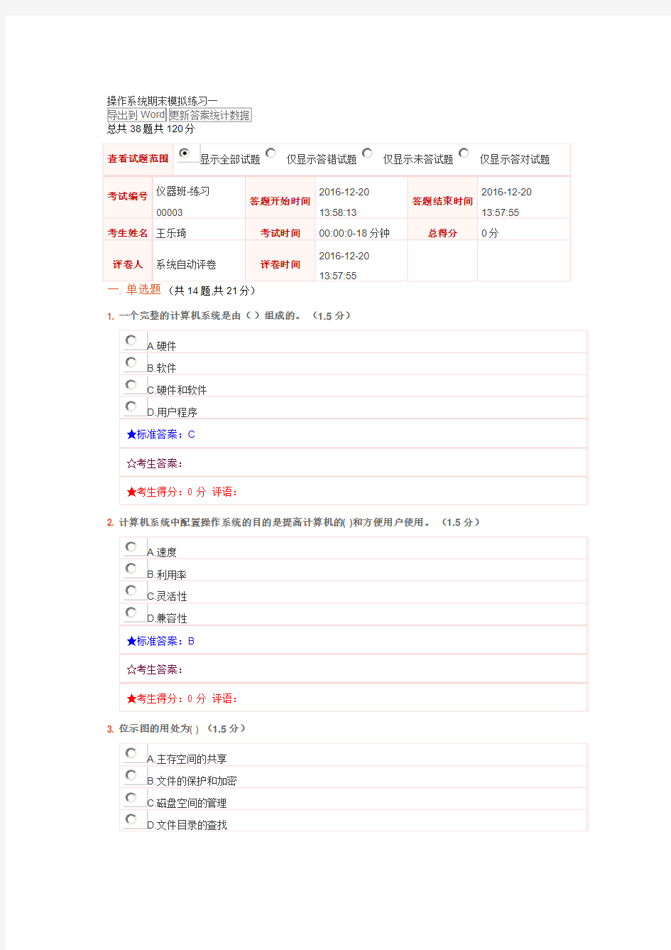 防灾科技学院操作系统题库16