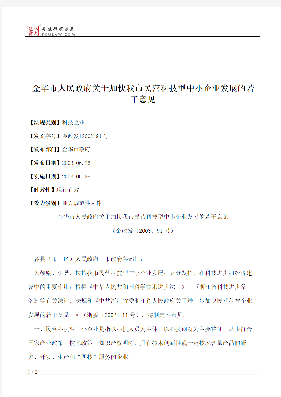 金华市人民政府关于加快我市民营科技型中小企业发展的若干意见