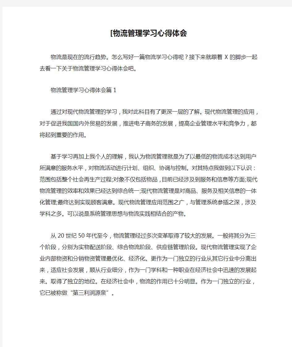 [物流管理学习心得体会