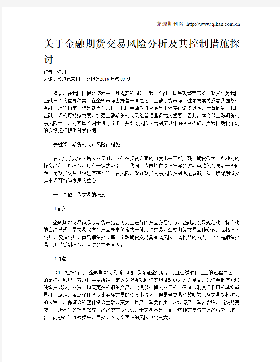 关于金融期货交易风险分析及其控制措施探讨