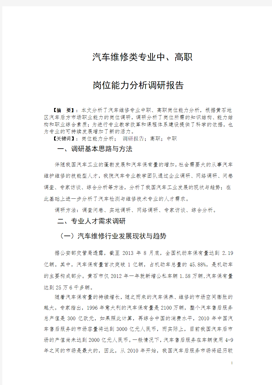 汽车类专业中、高职专业岗位能力分析人才调研报告