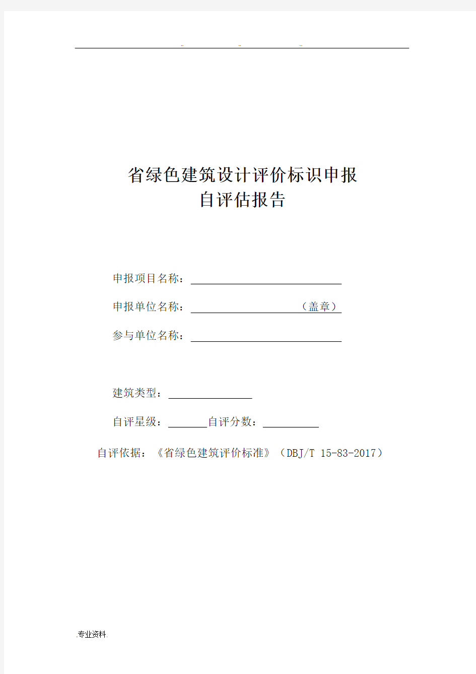 广东省绿色建筑设计评价标识自评估报告(DBJT 15_83_2017)