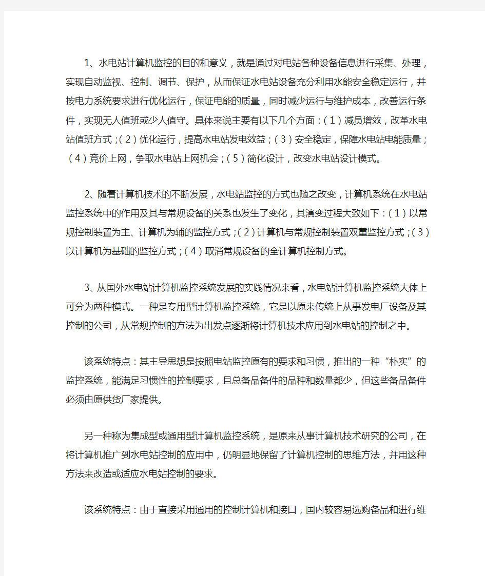 (设备管理)水电站计算机监控的目的和意义,就是通过对电站各种设备信息