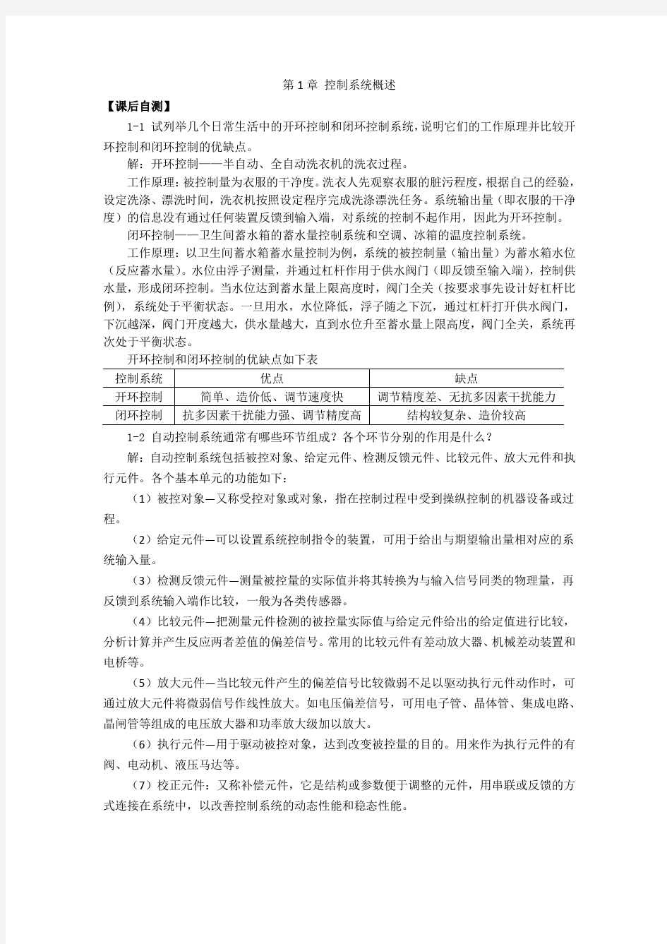 自动控制原理课后习题答案