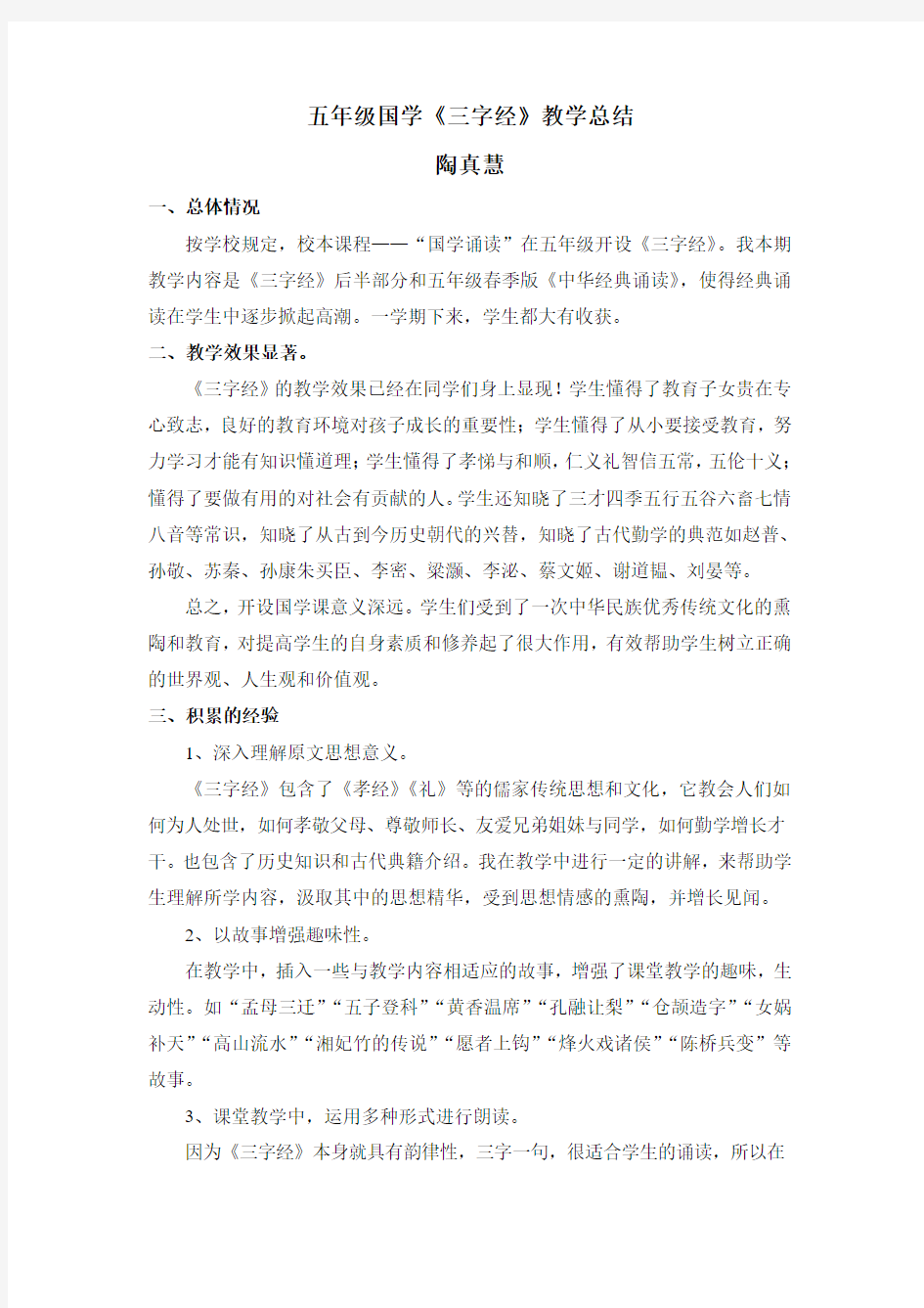 《三字经》教学总结