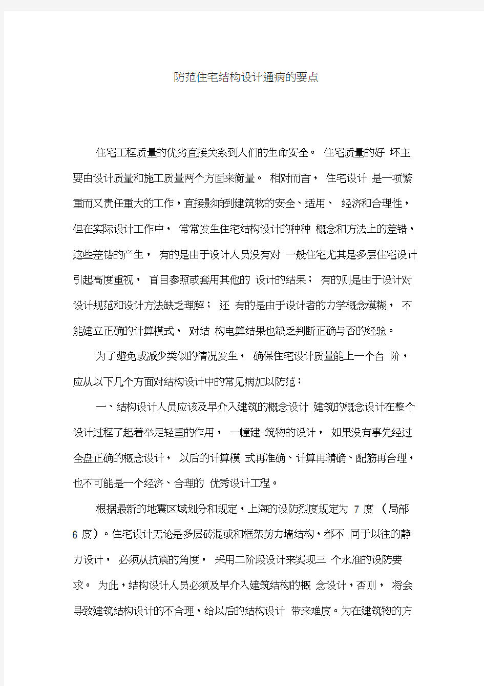 防范住宅结构设计通病和注意事项