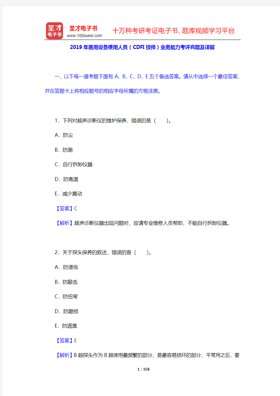 2020年医用设备使用人员(CDFI 技师)业务能力考评题库【历年真题及详解(2017~2019年)