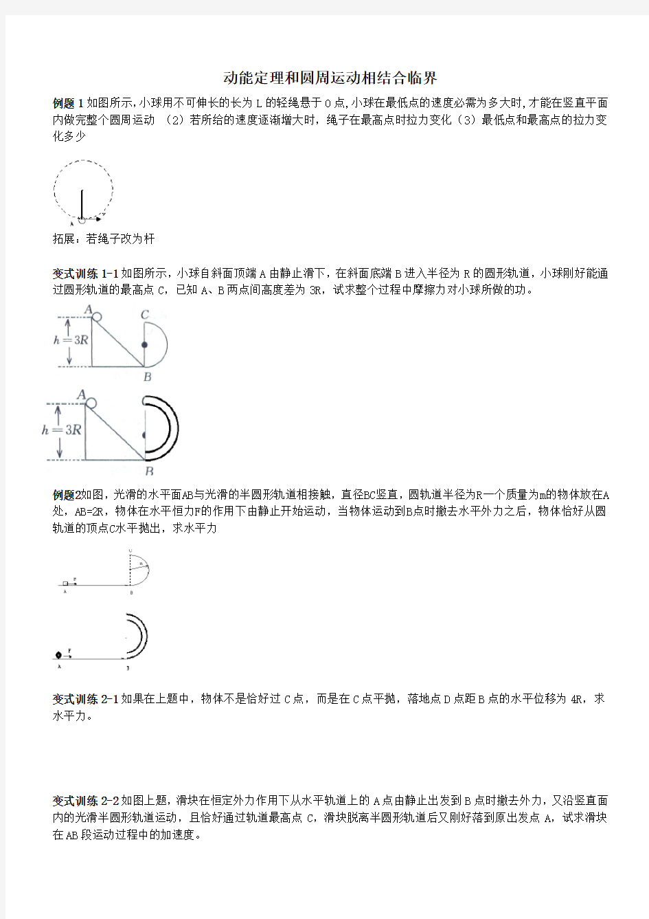 动能定理和圆周运动平抛运动相结合