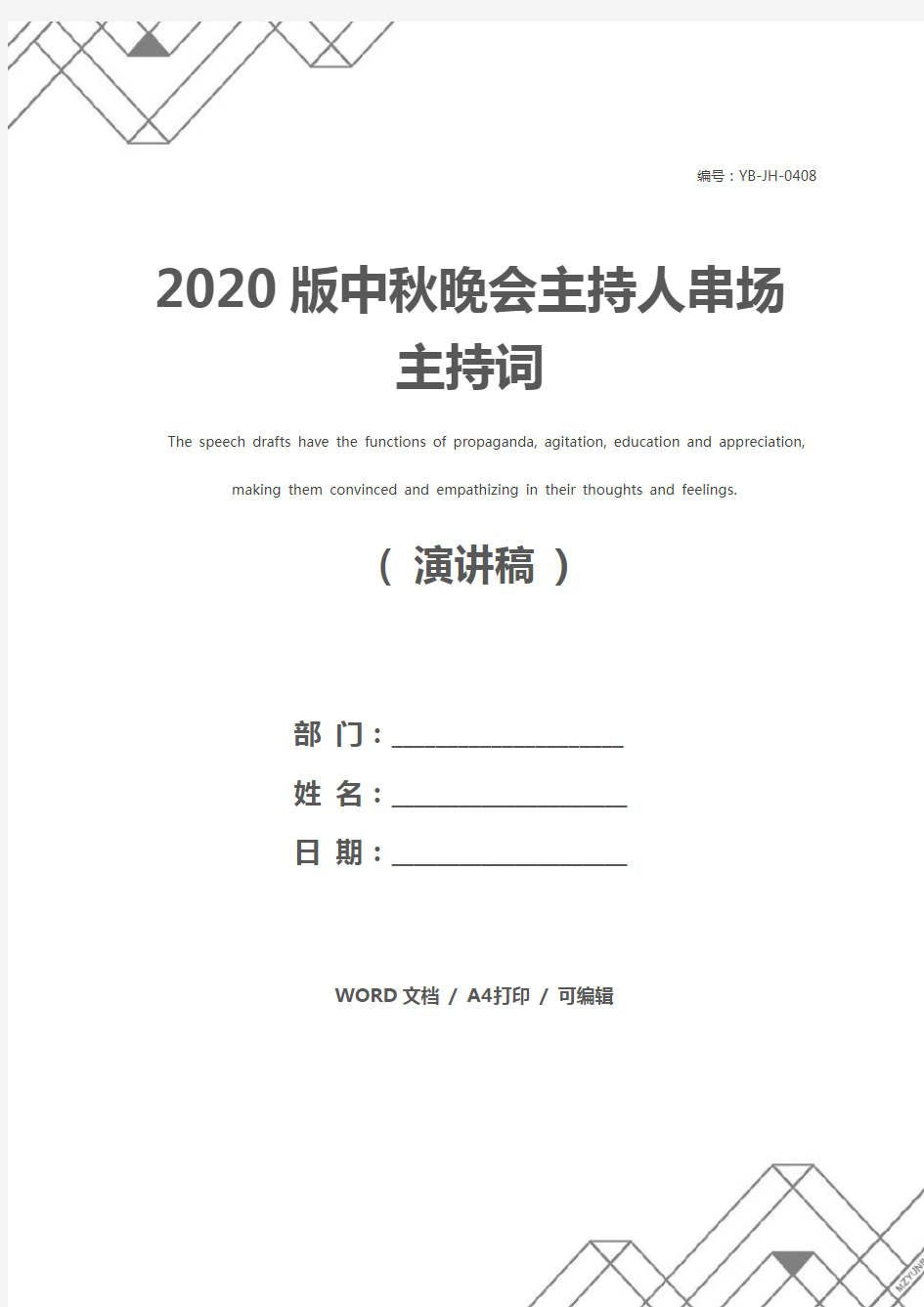 2020版中秋晚会主持人串场主持词