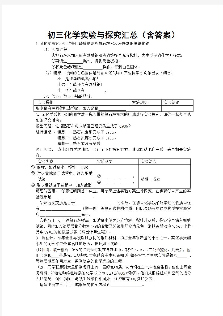 沪教版初三化学实验与探究题总汇编(含问题详解)