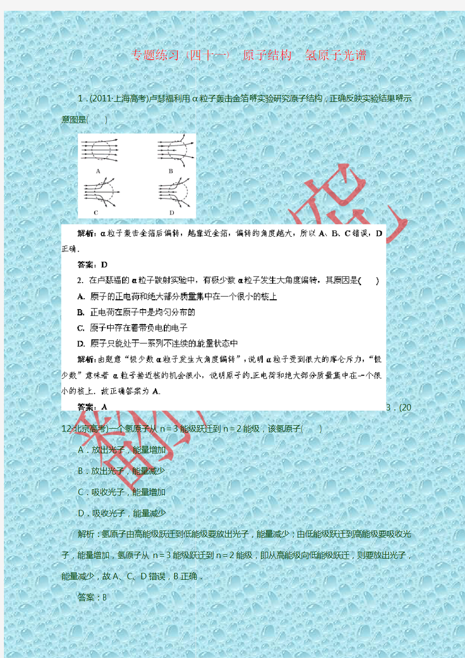 最新人教版高中物理试题 专题练习41 原子结构 氢原子光谱 