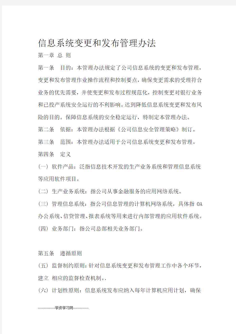 信息系统变更和发布管理办法