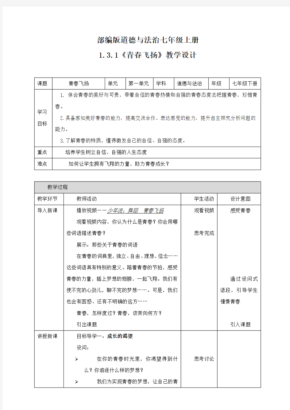 1.3.1《青春飞扬》教学设计