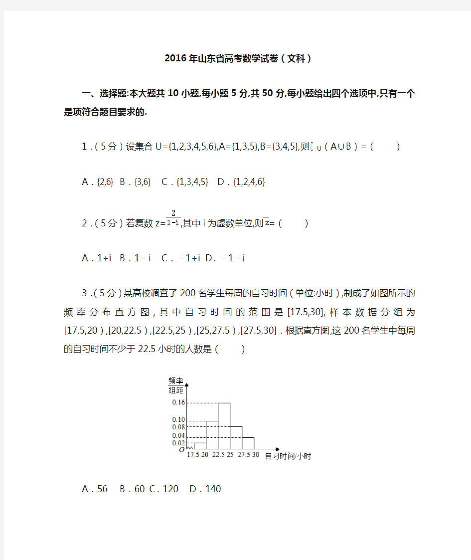 [历年真题]2016年山东省高考数学试卷(文科)