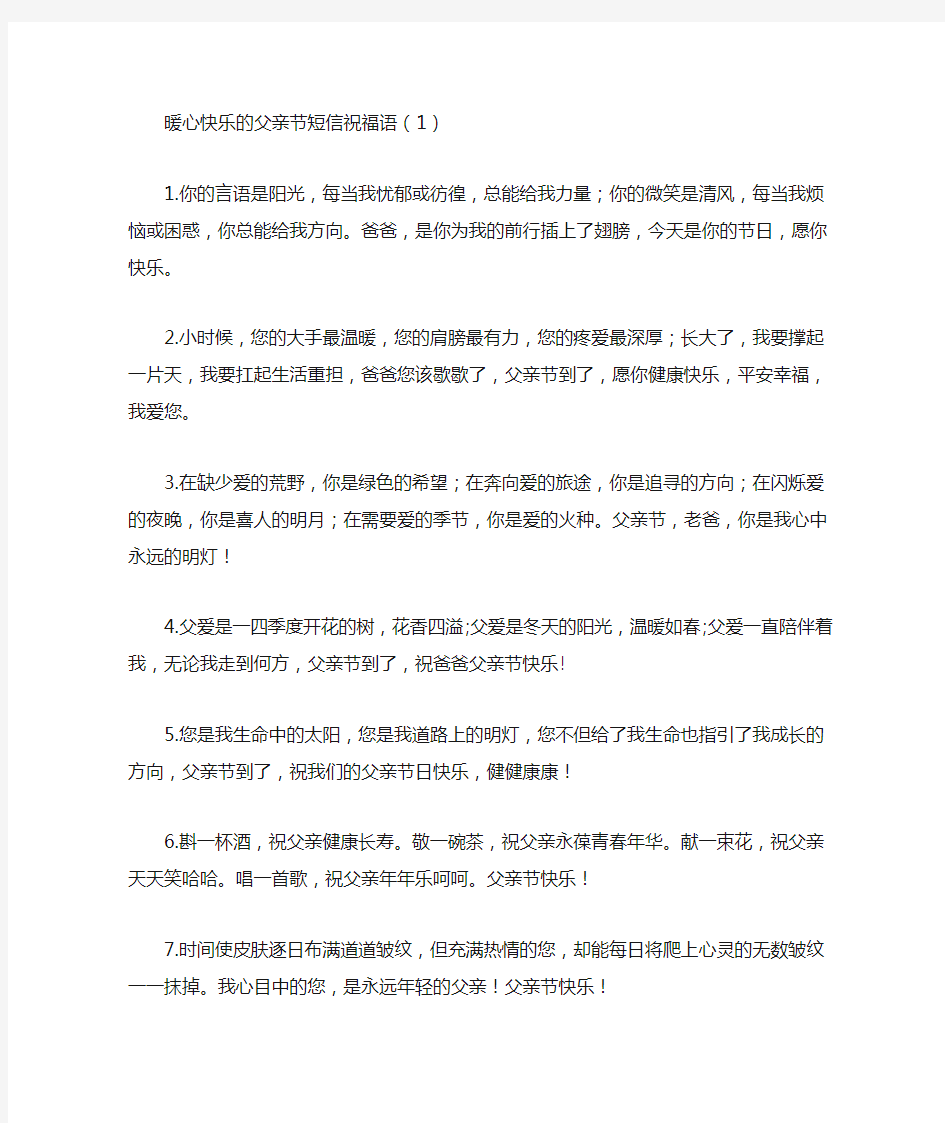 最新暖心快乐的父亲节短信祝福语