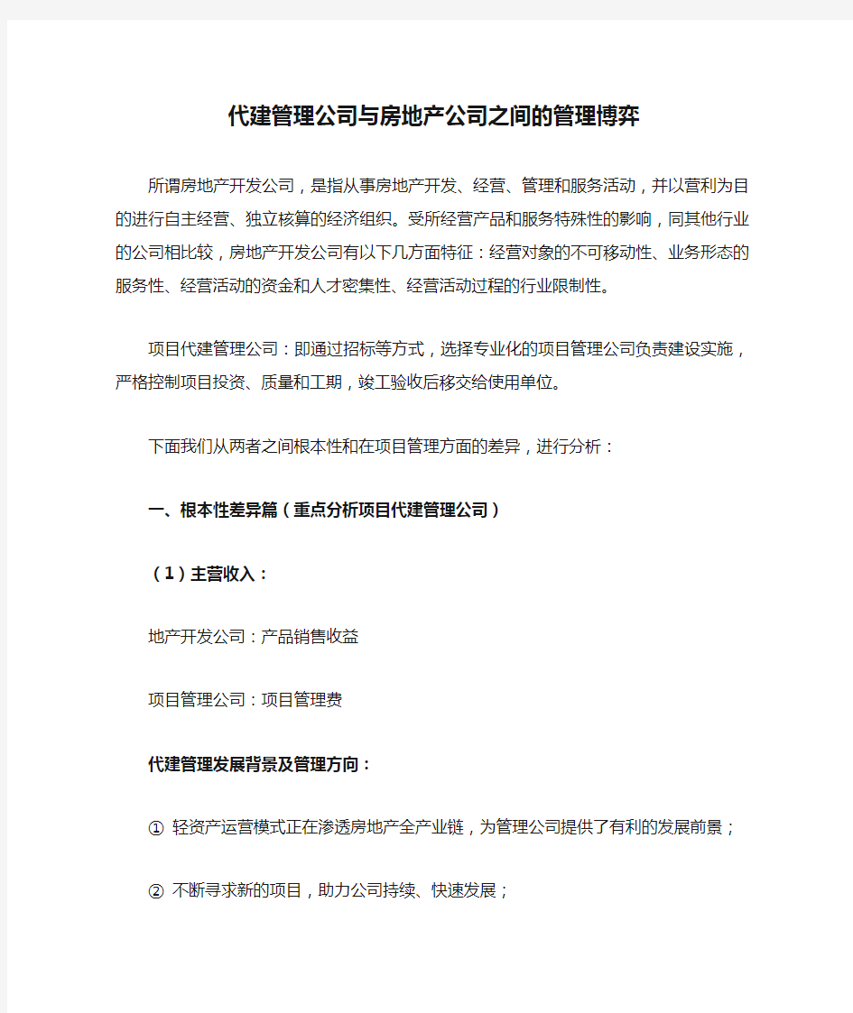 代建管理公司与房地产公司之间的管理博弈