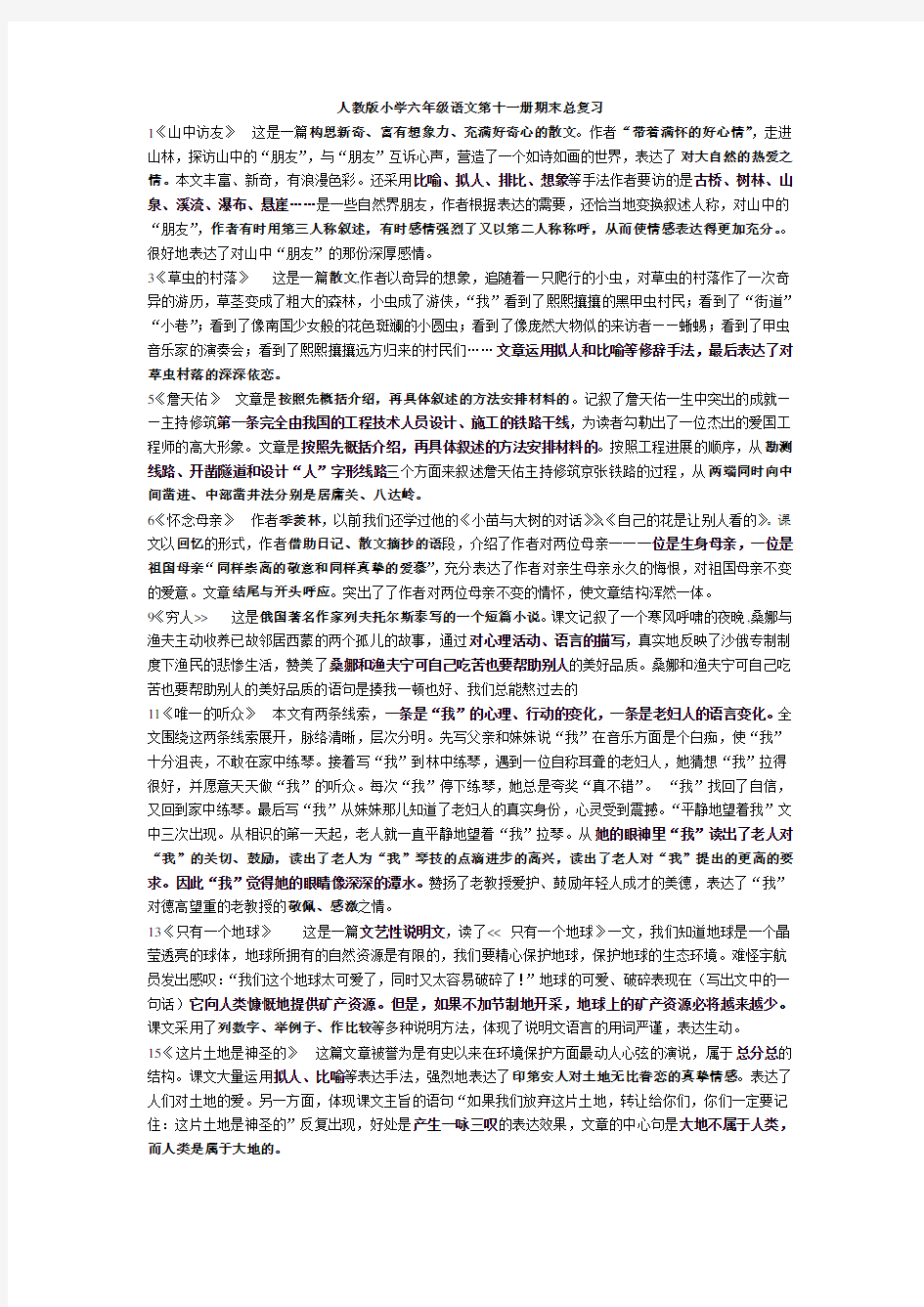 人教版小学六年级语文第十一册期末总复习(课文内容)