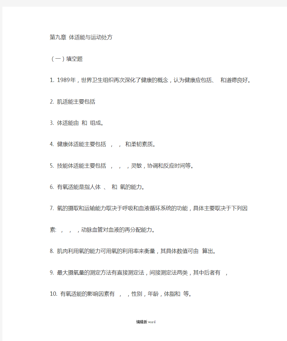 运动生理学习题完整版本